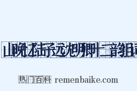 山晚忆陆子远沈明卿十二韵组词是什么意思的图片